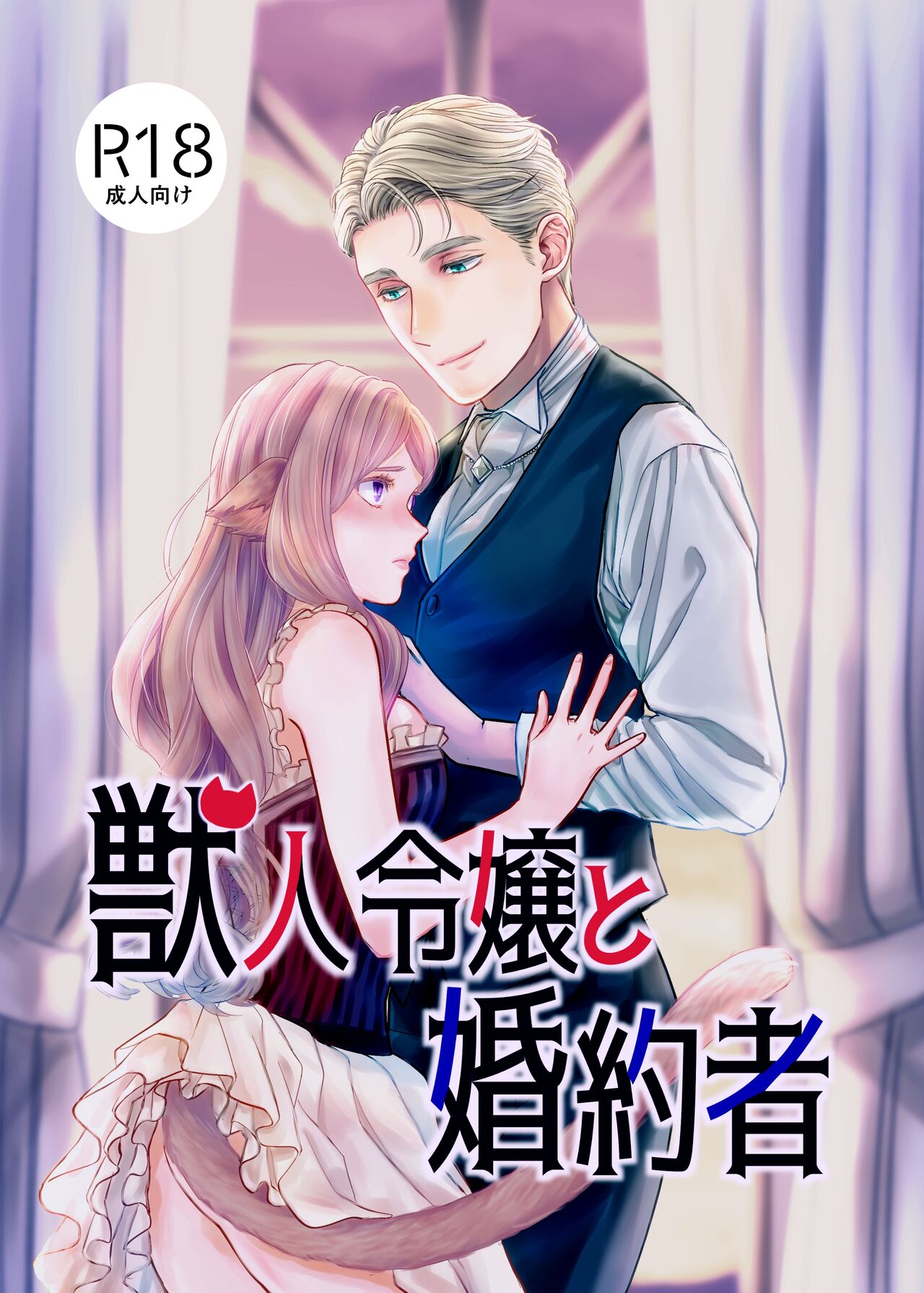 獣人令嬢と婚約者 | 수인 영애와 혼약자 page 1 full