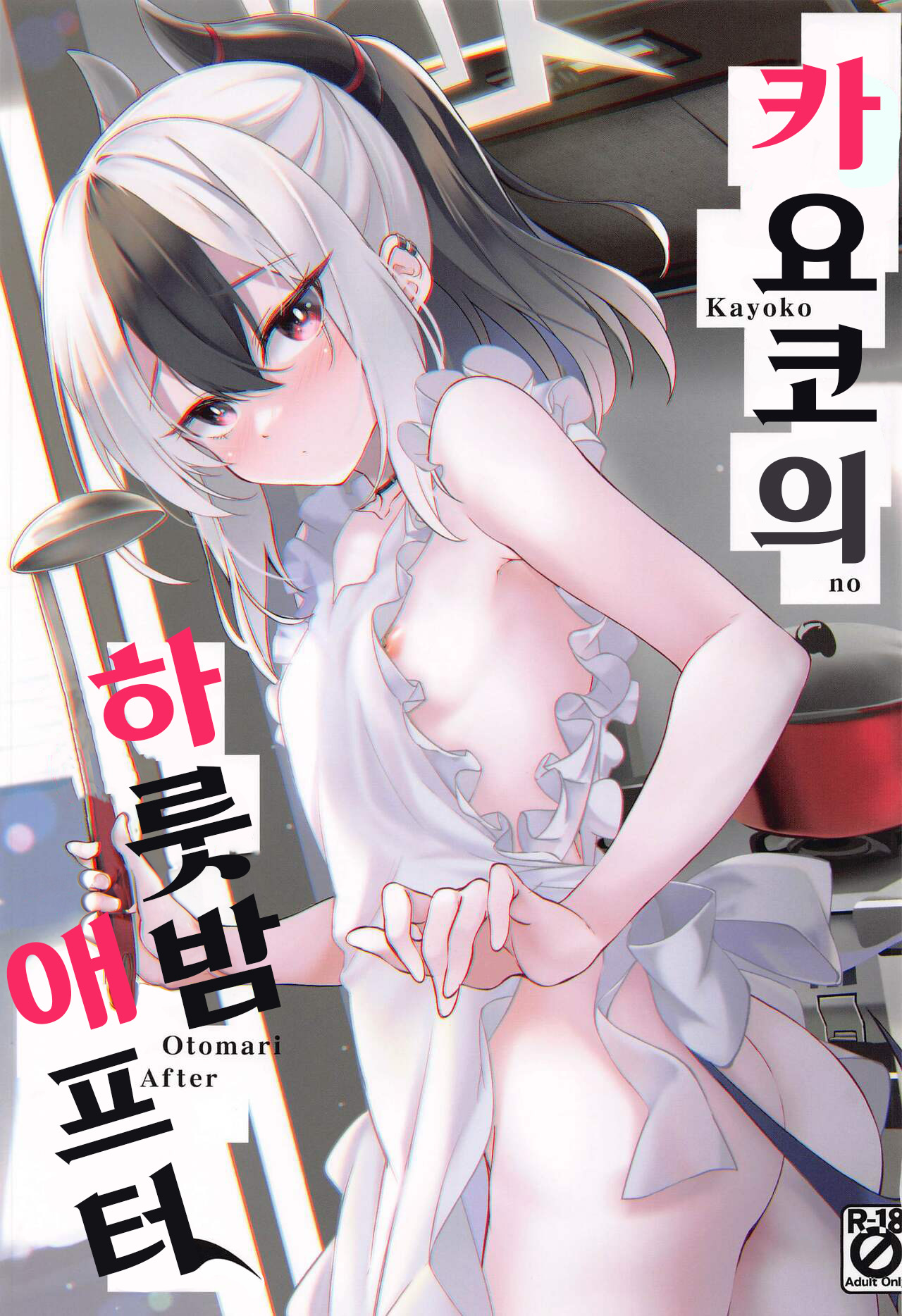 Kayoko no Otomari After | 카요코의 하룻 밤 애프터 page 1 full