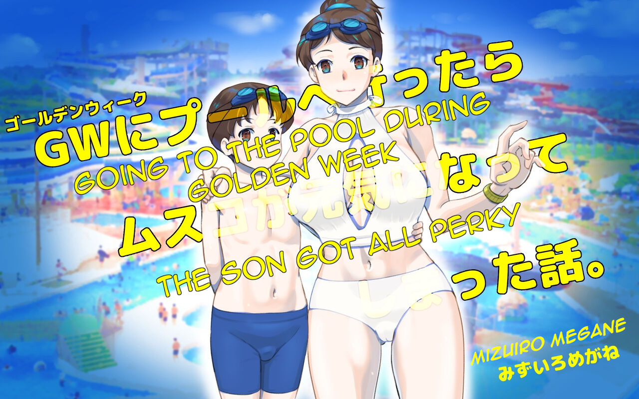 GW ni Puuruh he Ittara Musuko ga Genki ni Natteshimatta Hanashi | Going to the Pool during Golden Week, the Son Got All Perky page 1 full