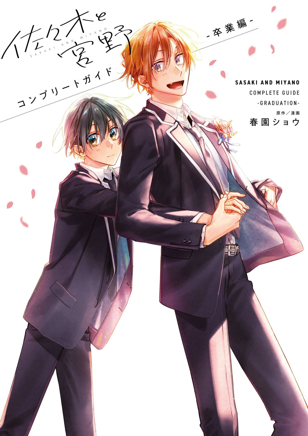 Sasaki And Miyano Complete Guide -GRADUATION- page 1 full