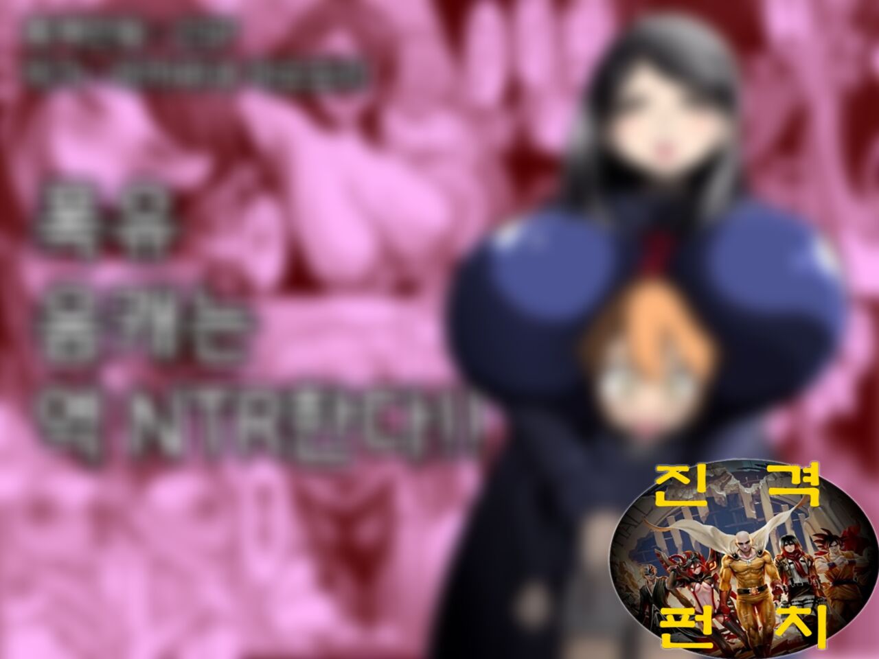 Bakunyuu InCha wa Gyaku Netoru!! | 폭유음캐는 역 NTR한다!! page 2 full