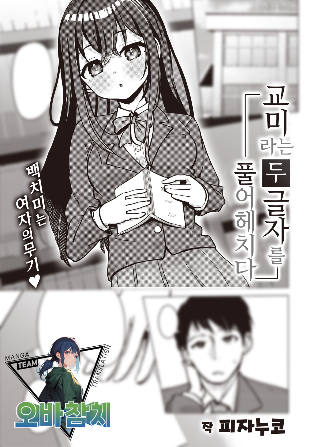 Koubi no Futamoji o Tokihogusu | 교미라는 두 글자를 풀어헤치다 page 1 full