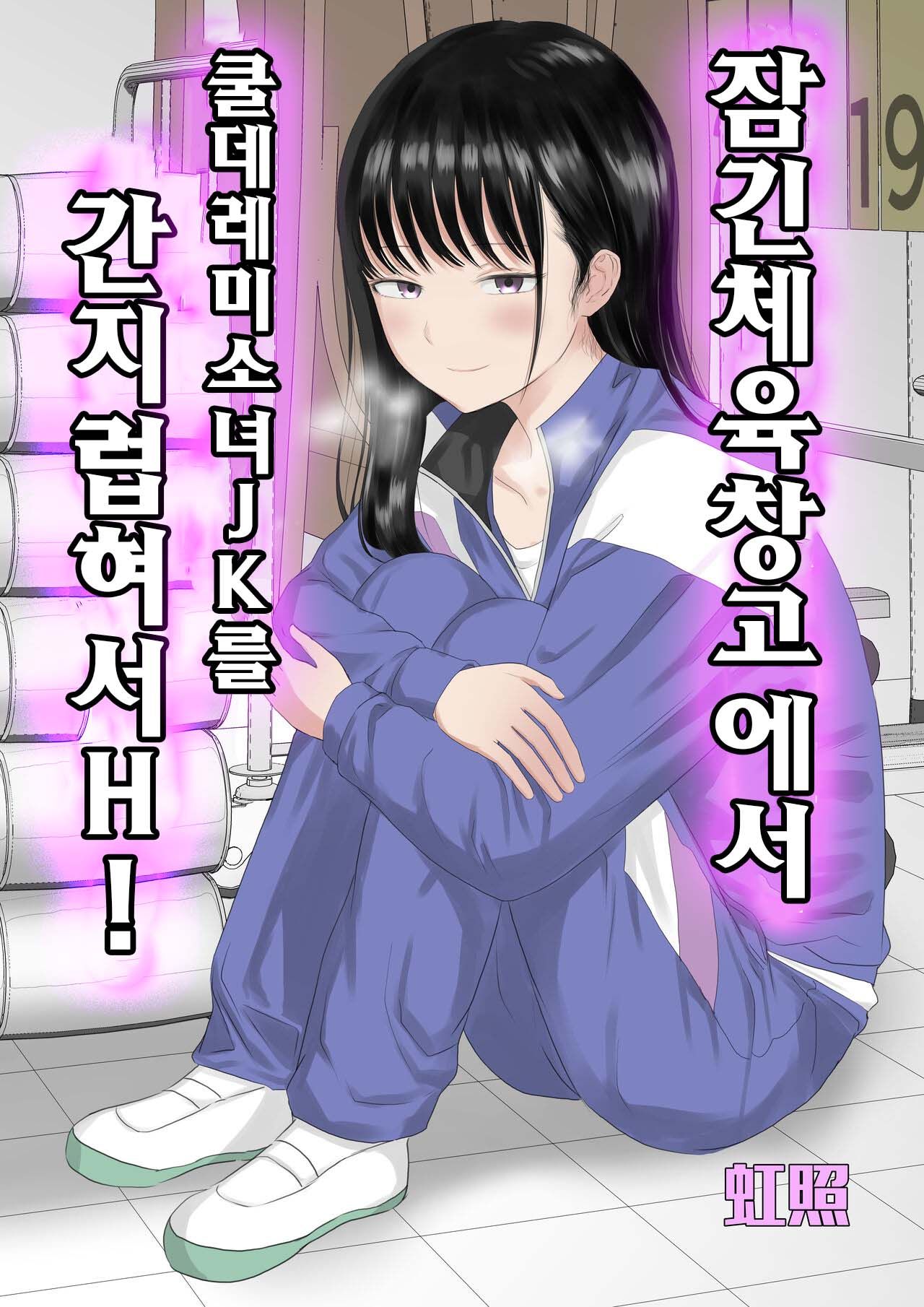 Toraware no Taiiku Souko de Cool-Dere JK to Kusuguri H! page 1 full