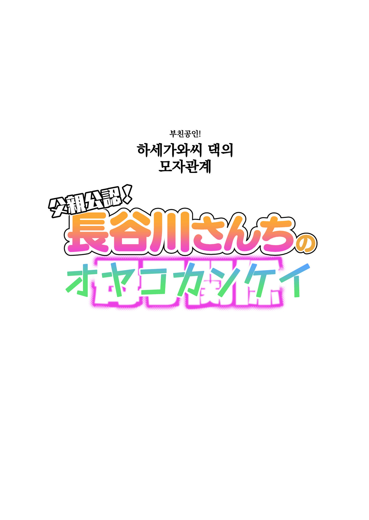 Chichioya Kounin! Hasegawa-san-chi no Oyako Kankei | 부친 공인! 하세가와씨 댁의 모자관계 page 2 full