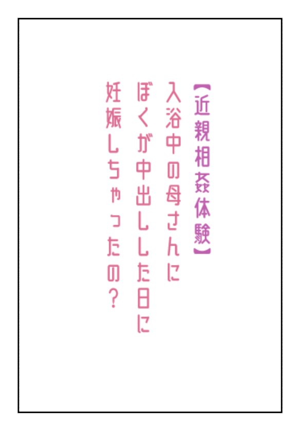 Nyuuyokuchuu no Kaa-san ni Boku ga  Nakadashi Shita Hi ni Ninshin shichatta no? page 1 full