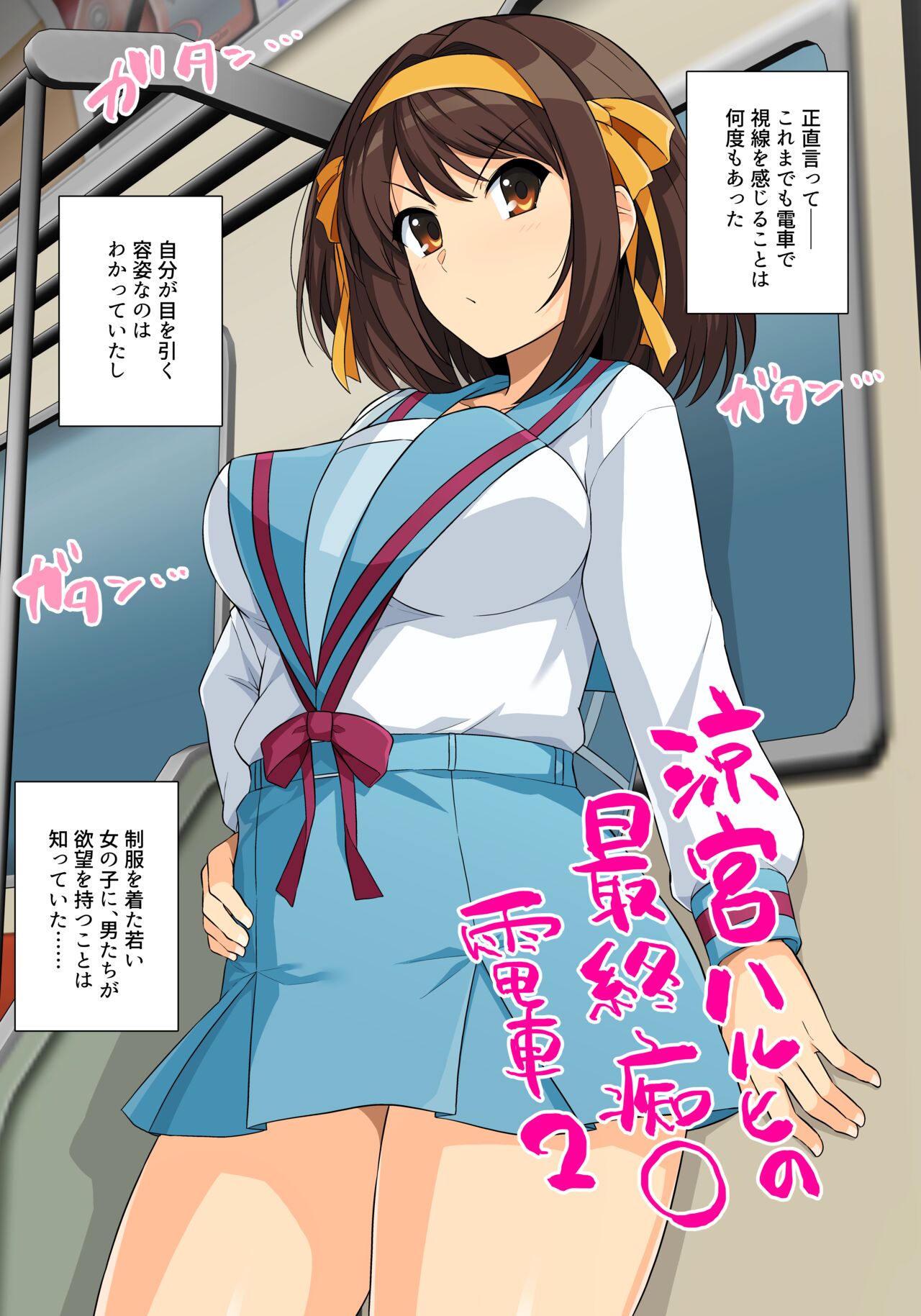 Densha Haruhi-san page 1 full