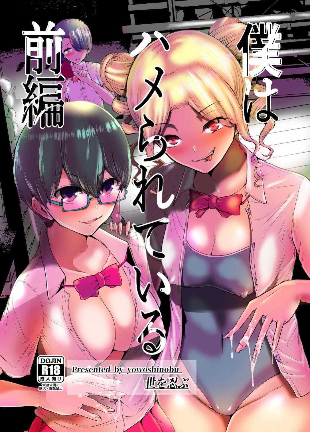 Boku wa Hamerareteiru Zenpen page 1 full