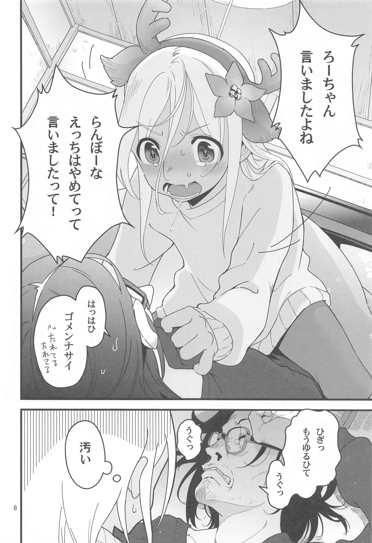 Ro-chan no Seiya ni Icha Love Daisakusen 2 page 7 full