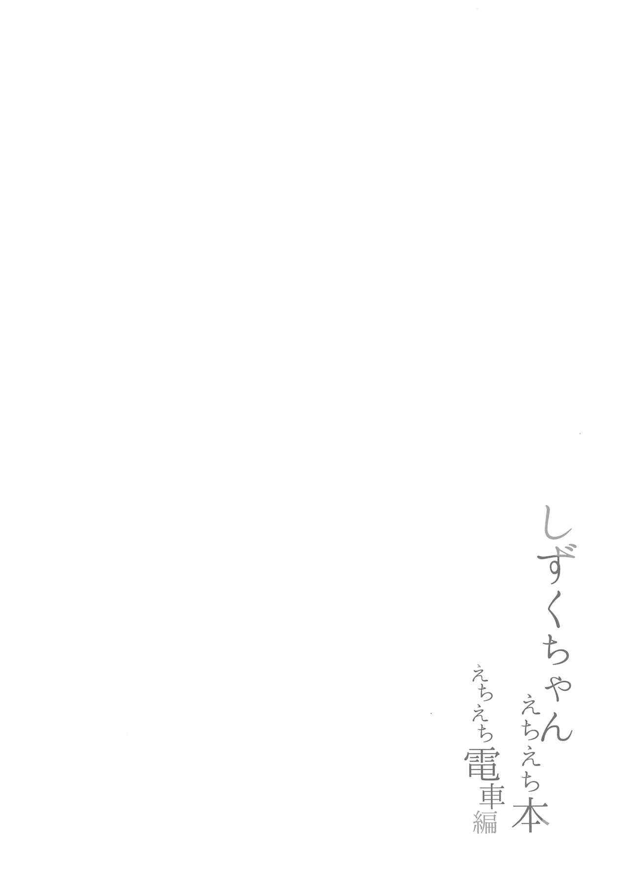 Shizuku-chan Echi Echi Hon Echi Echi Densha Hen page 4 full