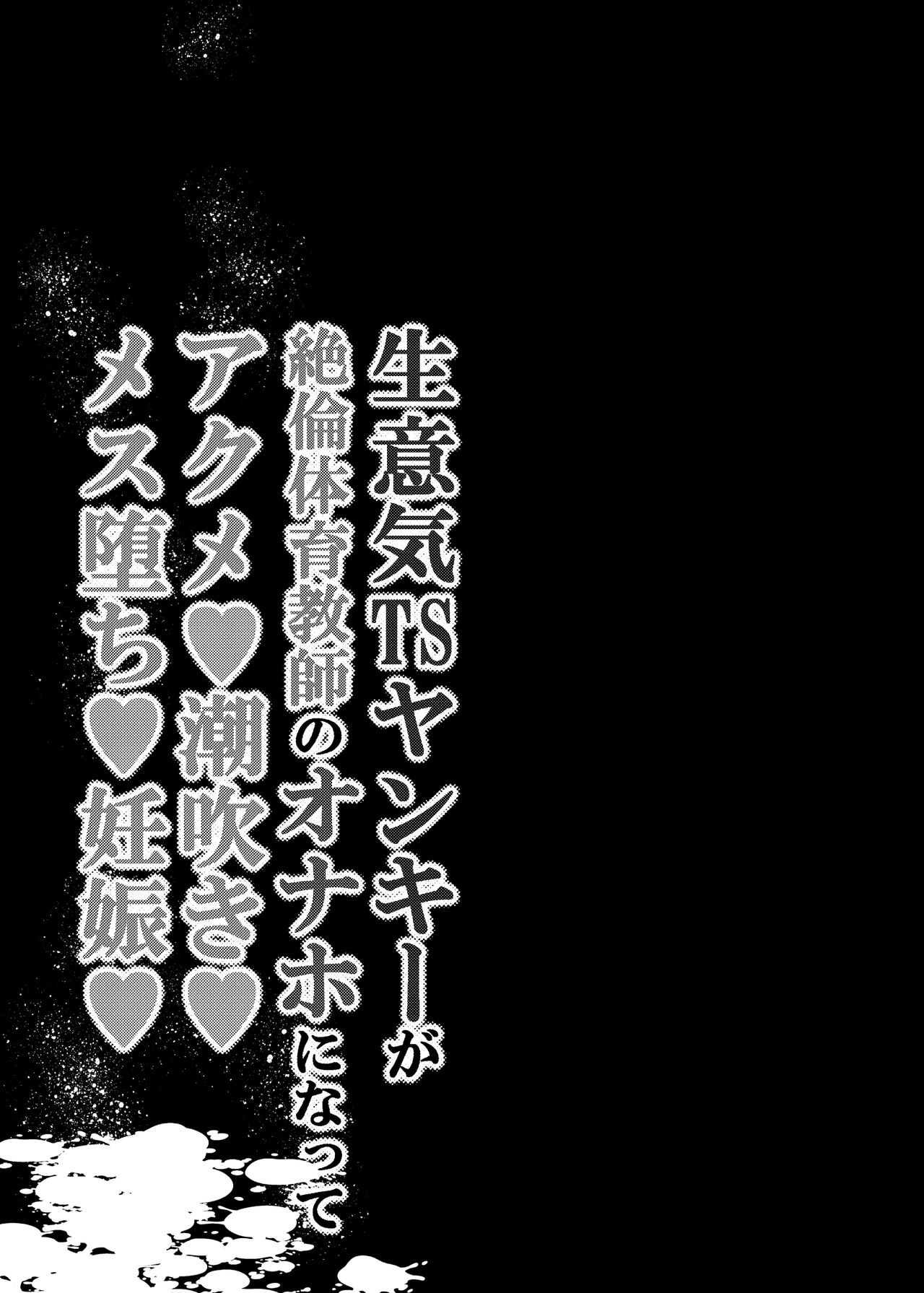 Namaiki TS Yankee ga Zetsurin Taiiku Kyoushi no Onaho ni natte Akume Shiofuki Mesu Ochi Ninshin! | TS Delinquent becomes a gym teacher's onahole and Cums, Squirts, Falls as a Female, Gets Pregnant page 2 full