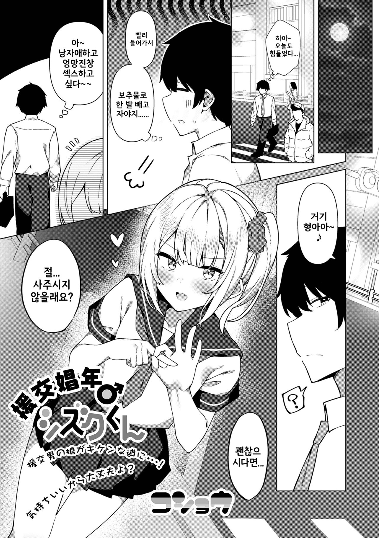 Enkou Shounen Shizuku-kun | 원교소년♂ 시즈 군 page 1 full