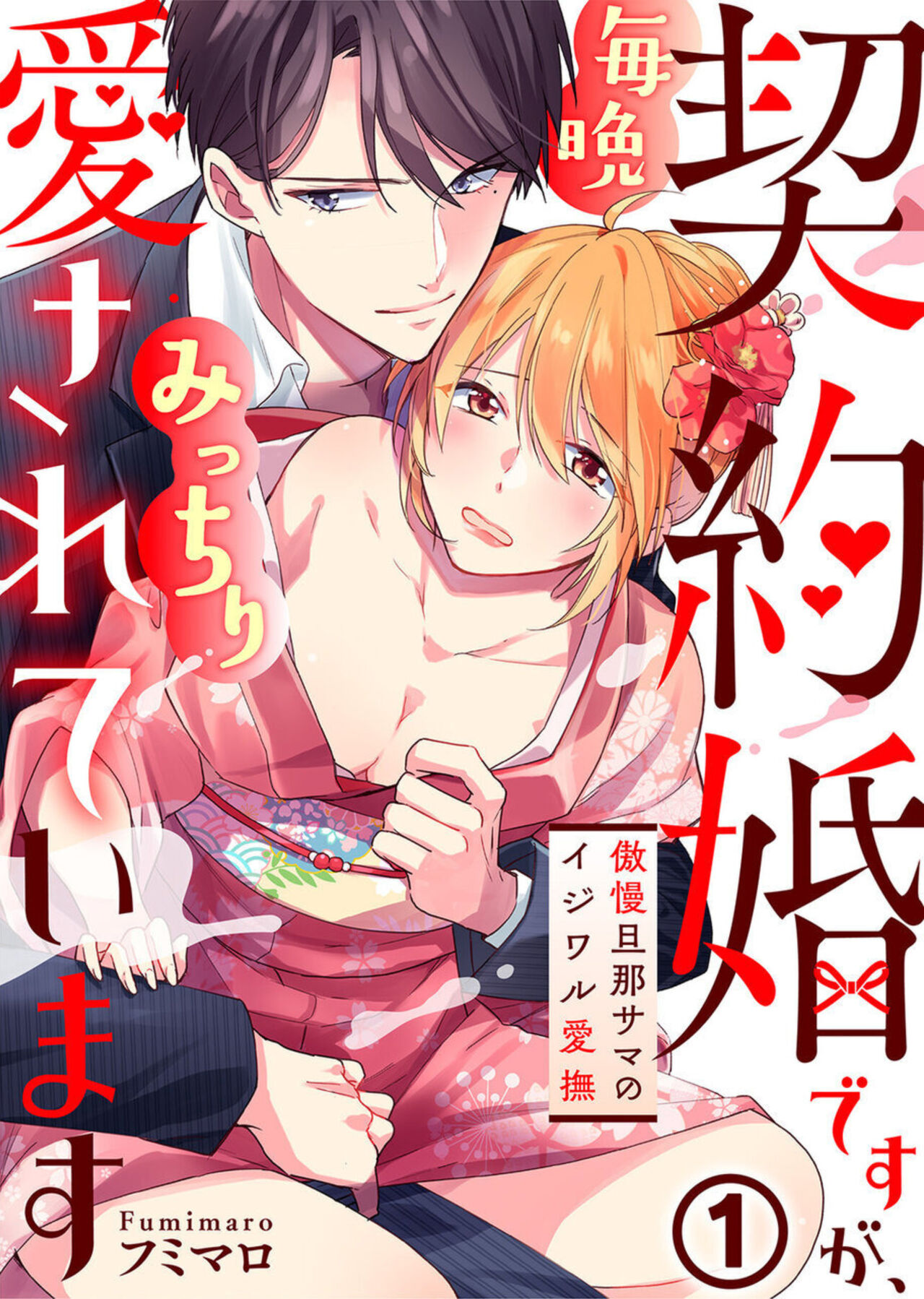 Keiyaku Kondesuga , Maiban Micchiri Aisareteimasu ～ Gōman Danna-sama no Ijiwaru Aibu ～ 1-2 page 1 full