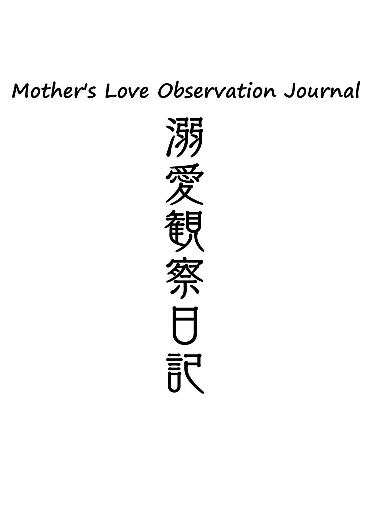 Dekiai Kansatsu Nikki | Mother's Love Observational Journal page 2 full
