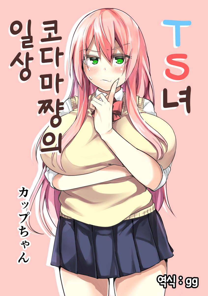 TS Musume Kodama-chan no Nichijou｜TS녀 코다마쨩의 일상 page 1 full