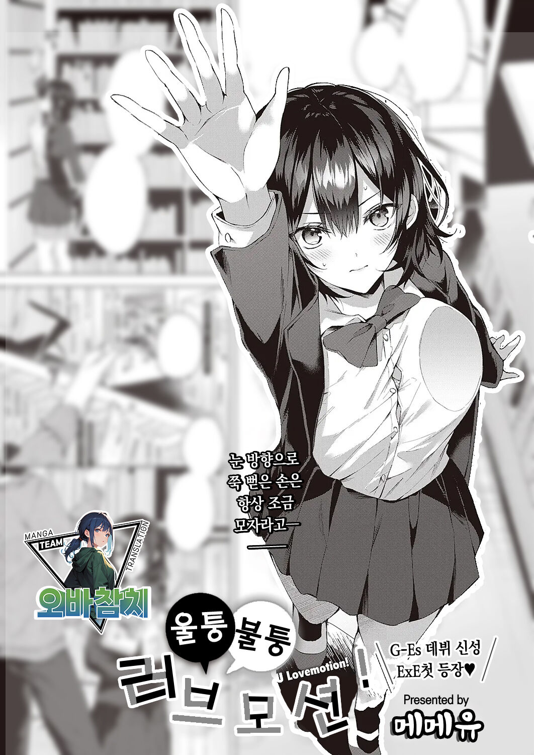 OUTOTSU Lovemotion! | 울퉁불퉁 러브모션! page 1 full