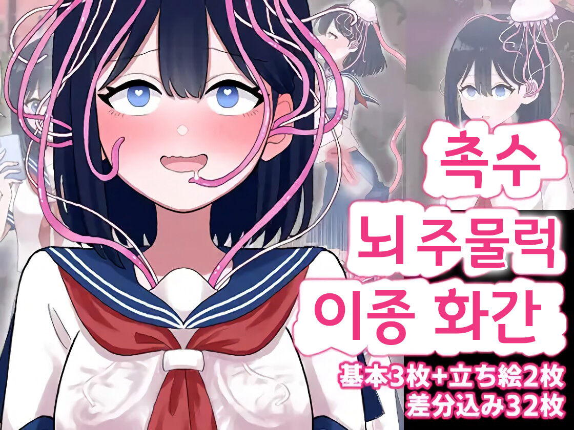 Nagisa to Mizuki Shokushu Nou Kuchu Ishu Wakan | 나기사와 미즈키 촉수 뇌 주물럭 이종화간 page 1 full