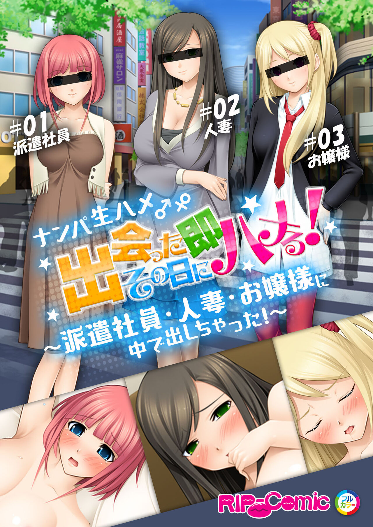 06ナンパ生ハメ♂♀出会ったその日に即ハメる!～派遣社員・人妻・お嬢様に中で出しちゃった!～ フルカラーコミック版 page 1 full
