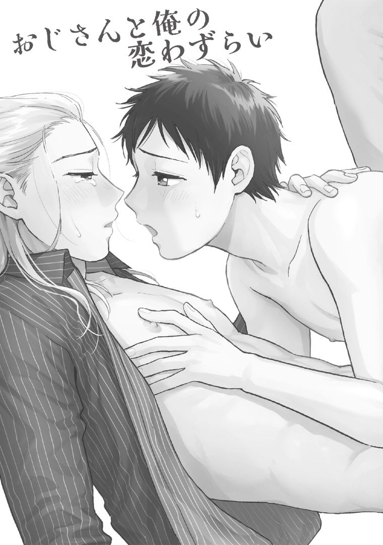 Ojisan to Ore no Koiwazurai page 5 full