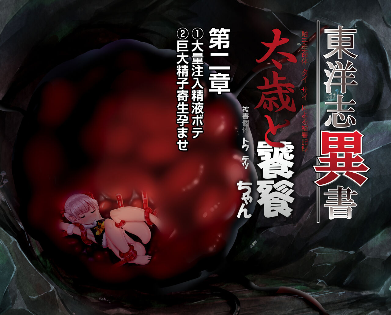 東洋志異書ー触手生命体太歳による被害記録ー饕餮ちゃんの受難 第二章 page 2 full