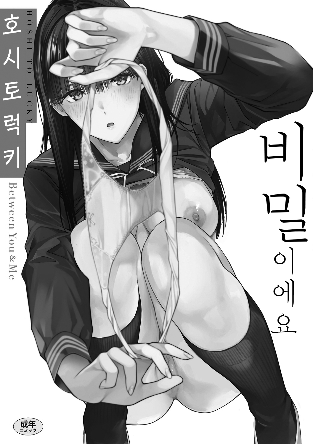Naisho desu yo. - Between You&ME | 비밀이에요. - Between You&ME page 3 full
