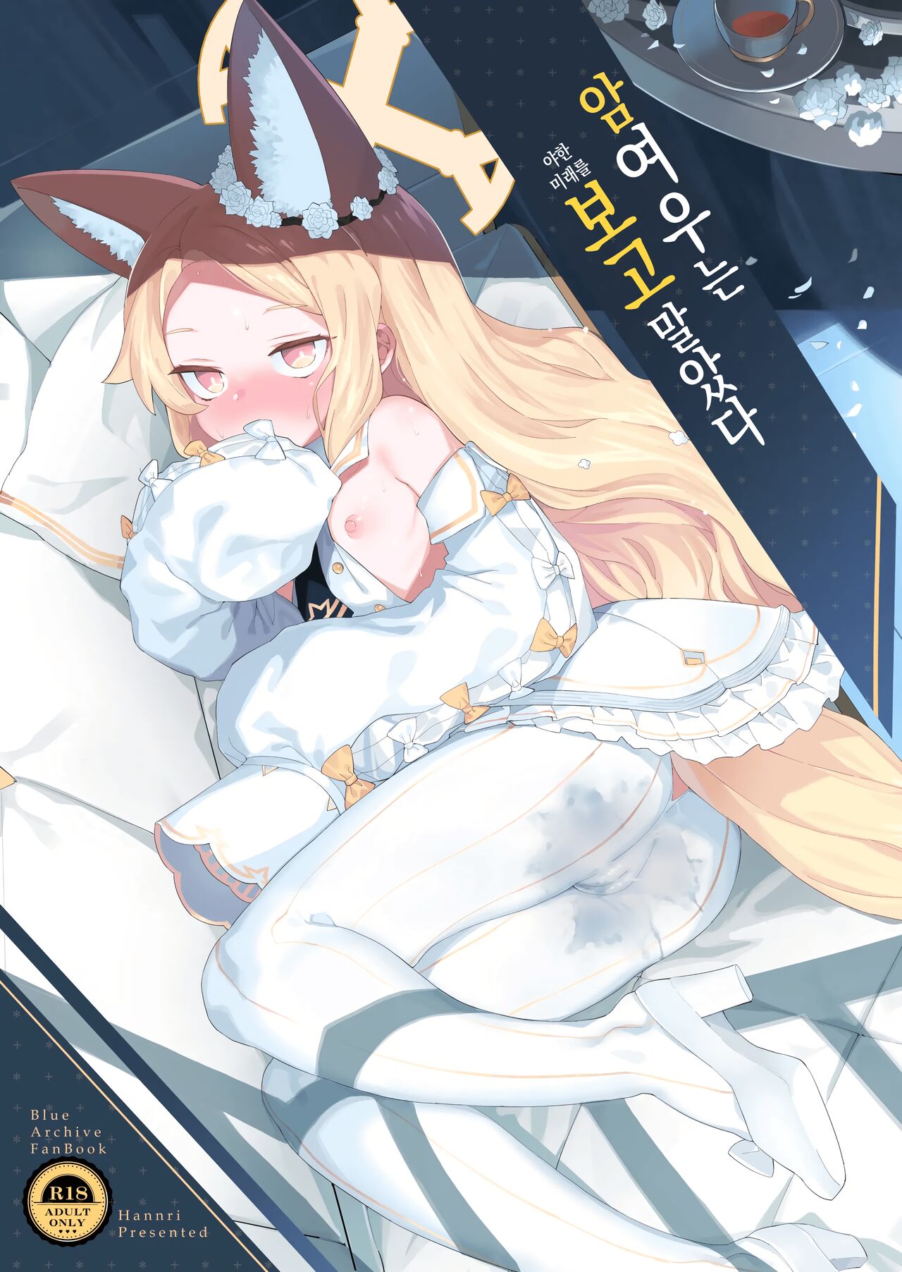 Mesu Kitsune ha Shite shimatta | 암여우는 미래를 보고 말았다 page 1 full