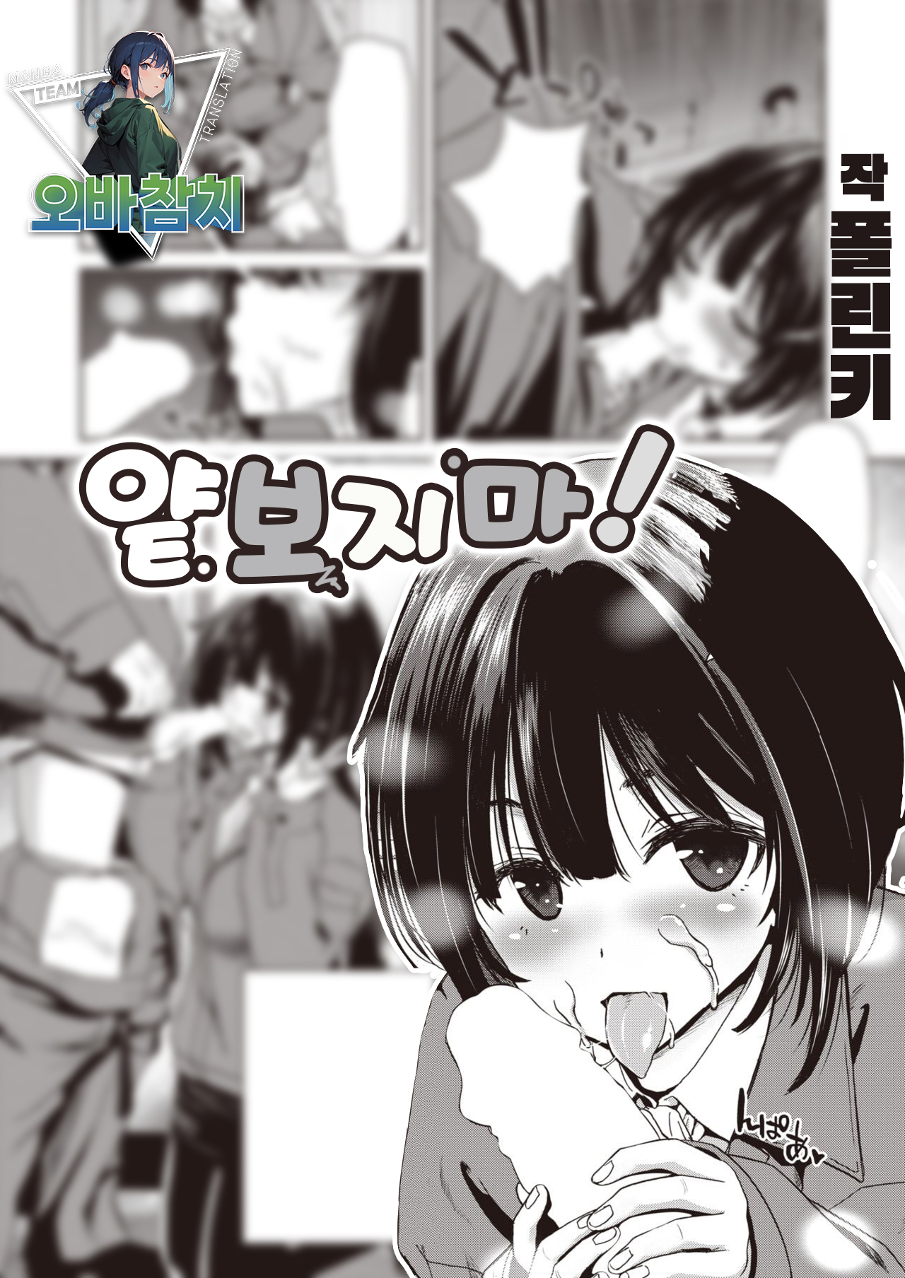 Namen ja Ne! | 얕보지 마! page 1 full