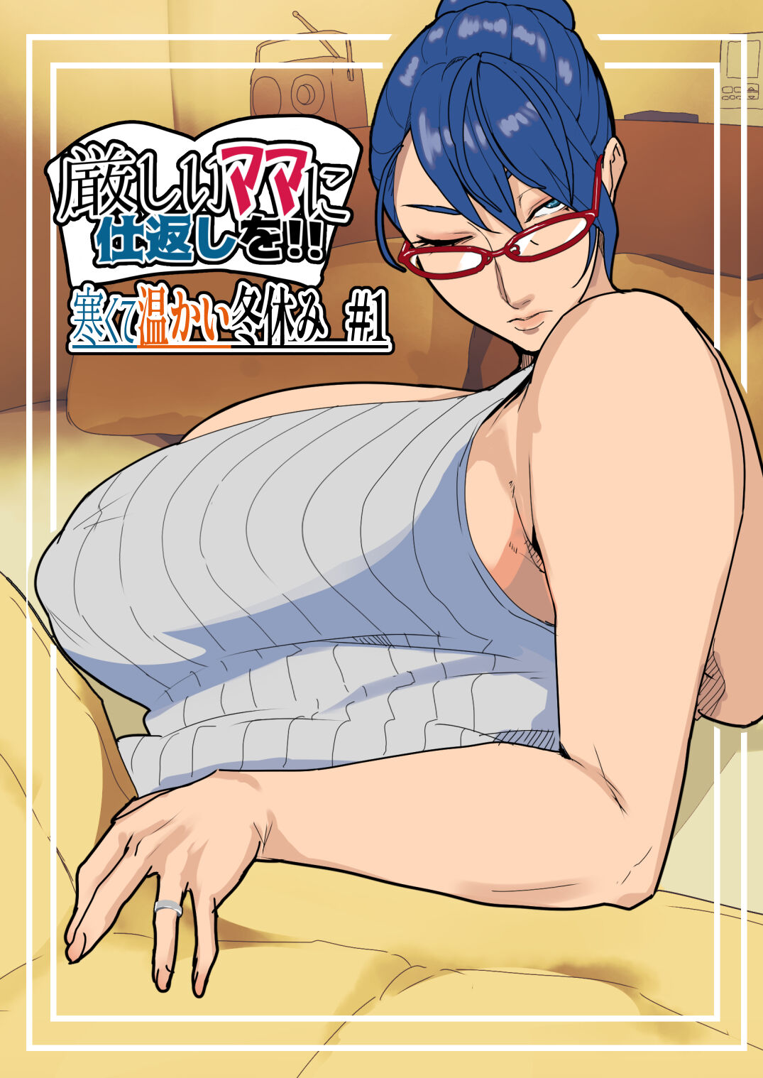 【Kibishī mama ni shikaeshi o】Samukute atatakai fuyuyasumi # 1 page 1 full