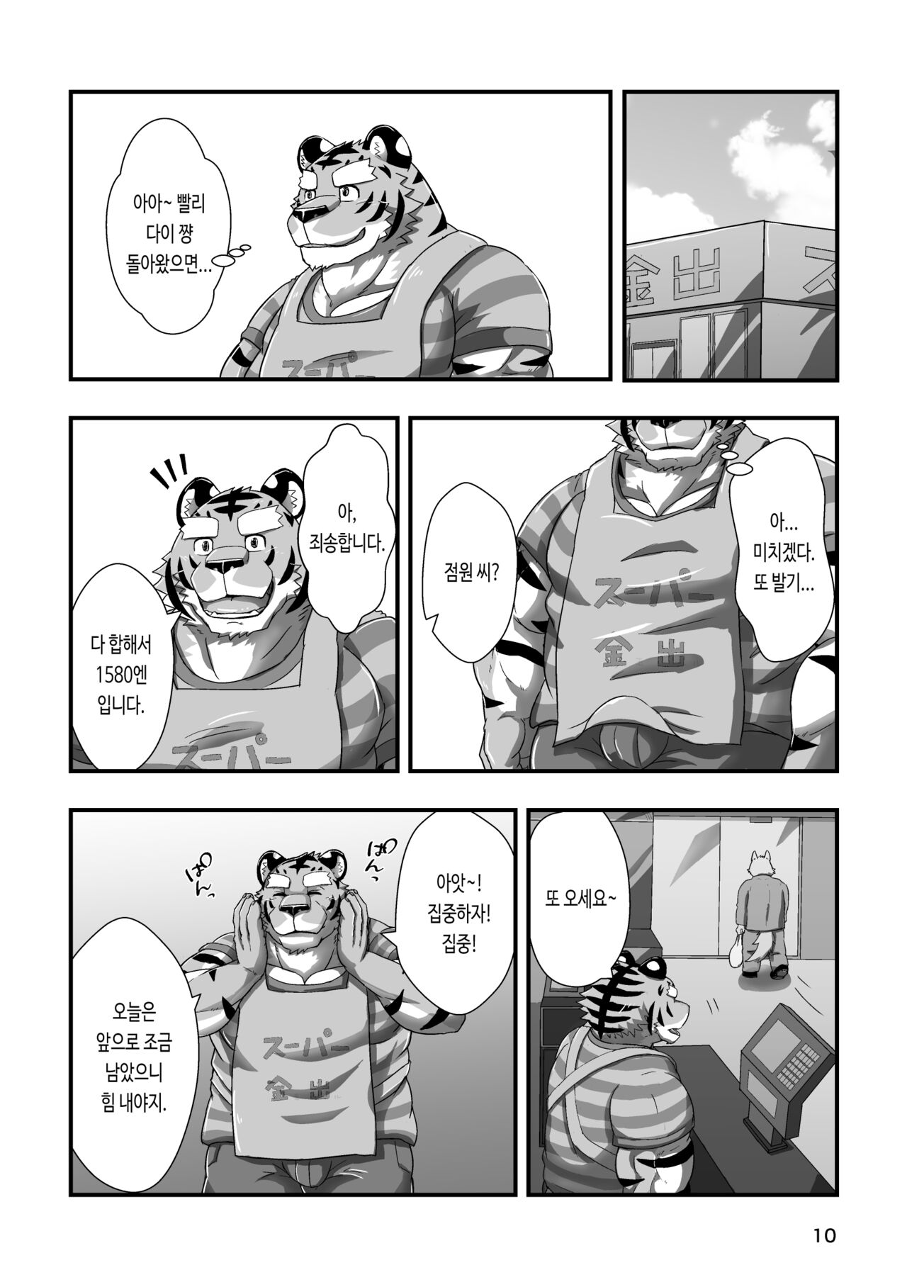 Tora no Tenin-san 3 | 호랑이 점원 씨 3 page 10 full