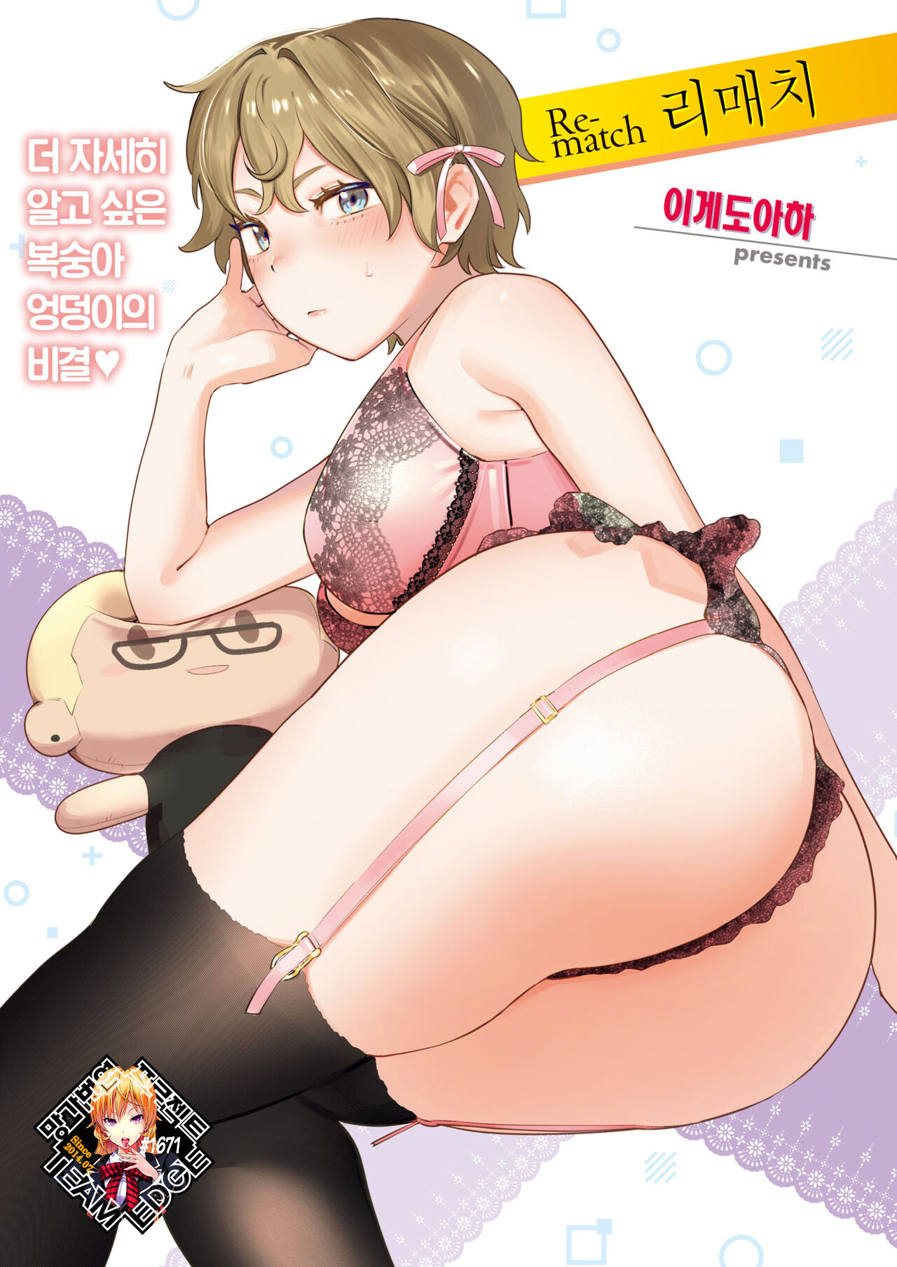 Mismatching+Re-match | 미스매칭+리매치 page 1 full