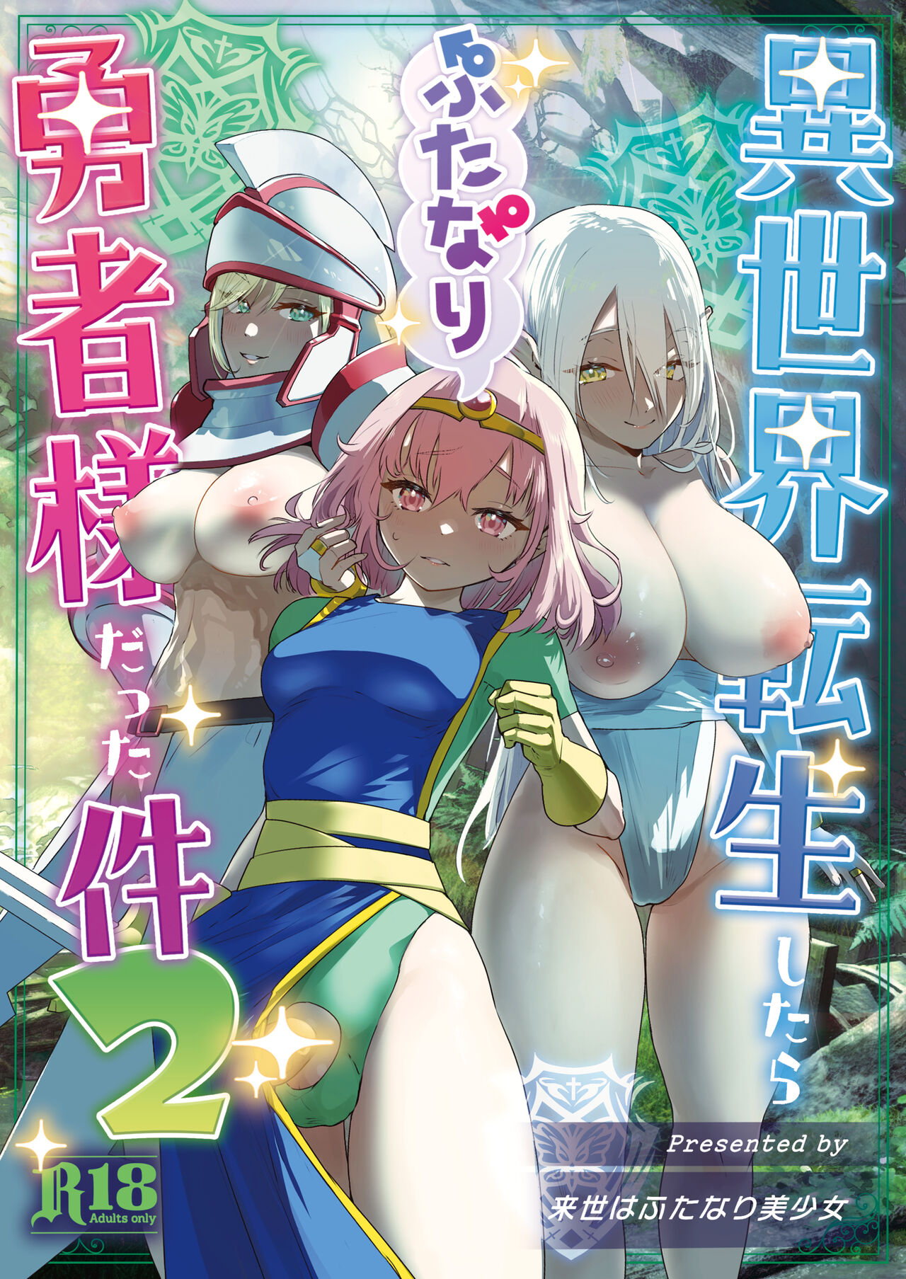 Isekai Tensei Shitara Futanari Yuusha-sama datta Ken 2 page 1 full