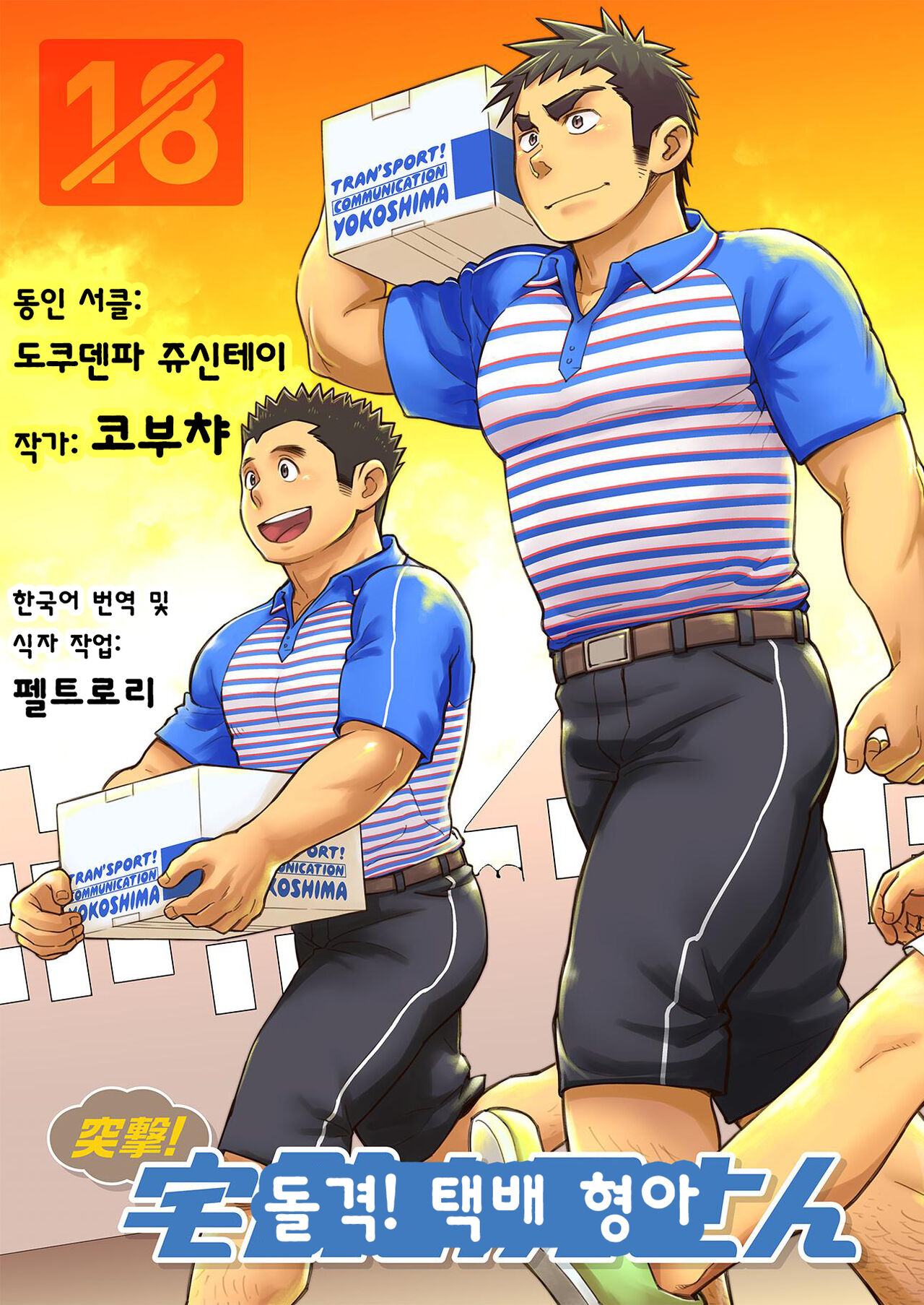 Totsugeki! Takuhai Onii-san | 돌격! 택배 형아 page 1 full