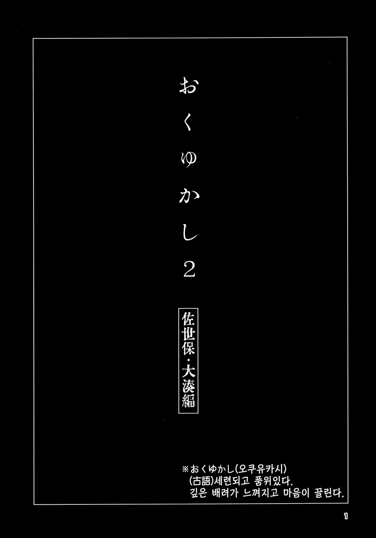Okuyukashi 2 Sasebo. Oominato Hen | 오쿠유카시 2 사세보·오오미나토편 page 2 full