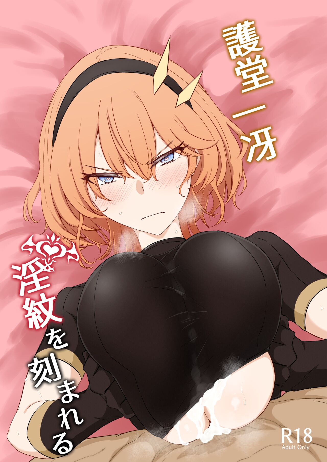 Godou Kazusa Inmon o Kizamareru page 1 full