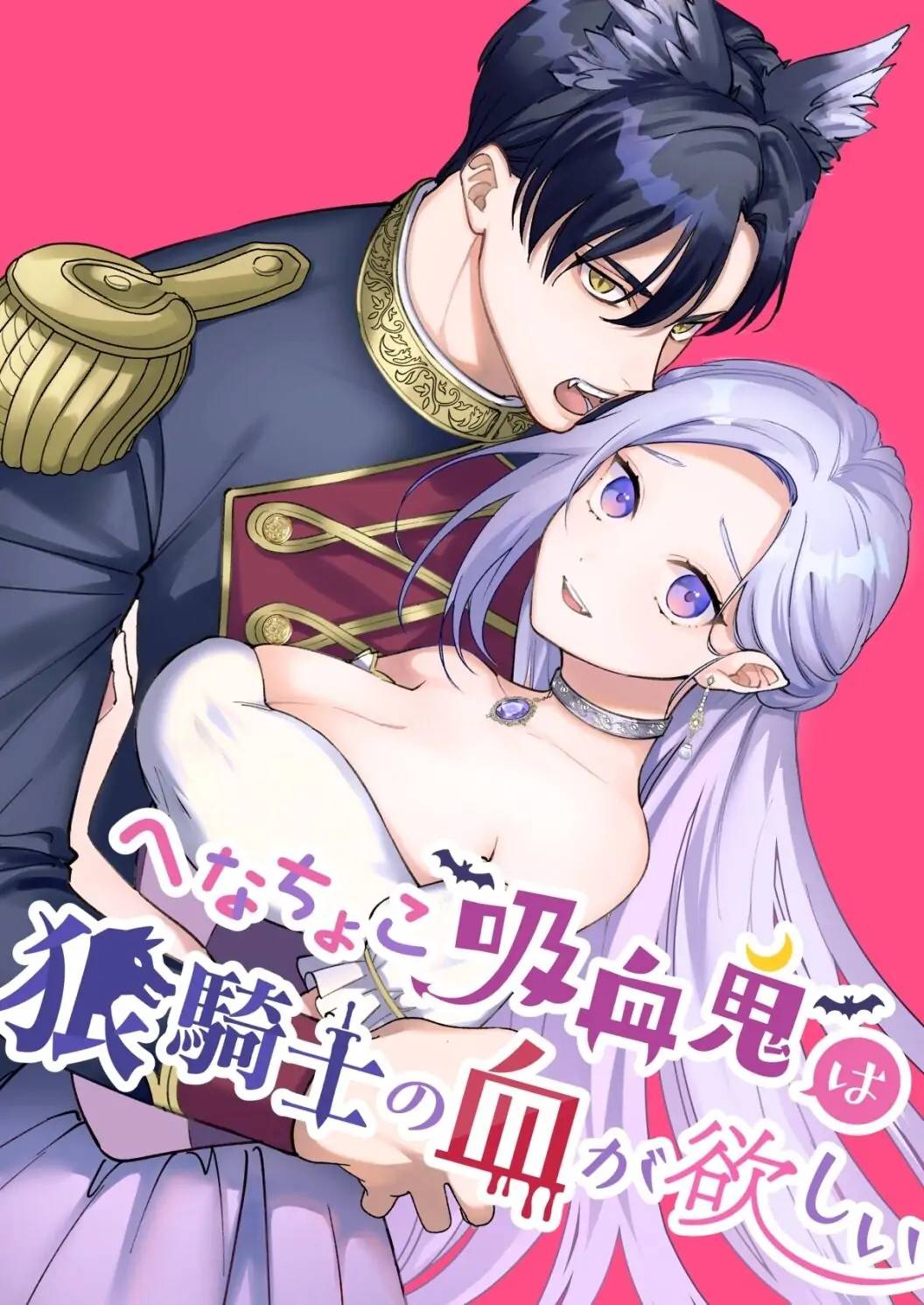 Henachoko Kyuuketsuki wa Ookami Kishi no Chi ga Hoshii page 1 full