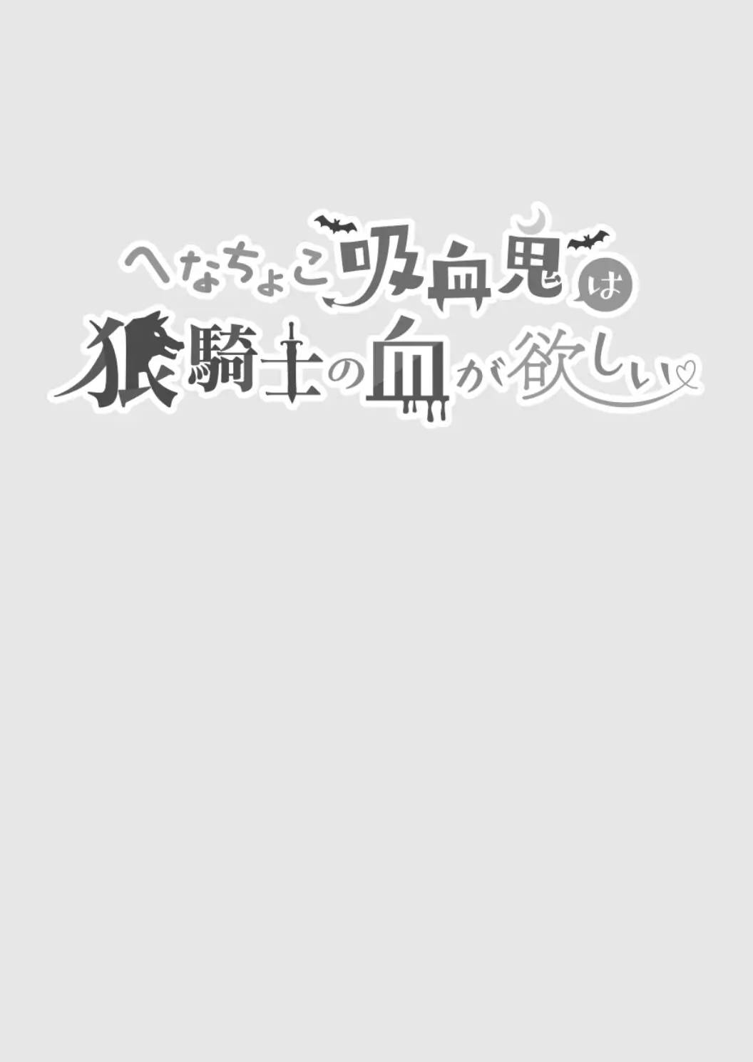 Henachoko Kyuuketsuki wa Ookami Kishi no Chi ga Hoshii page 2 full
