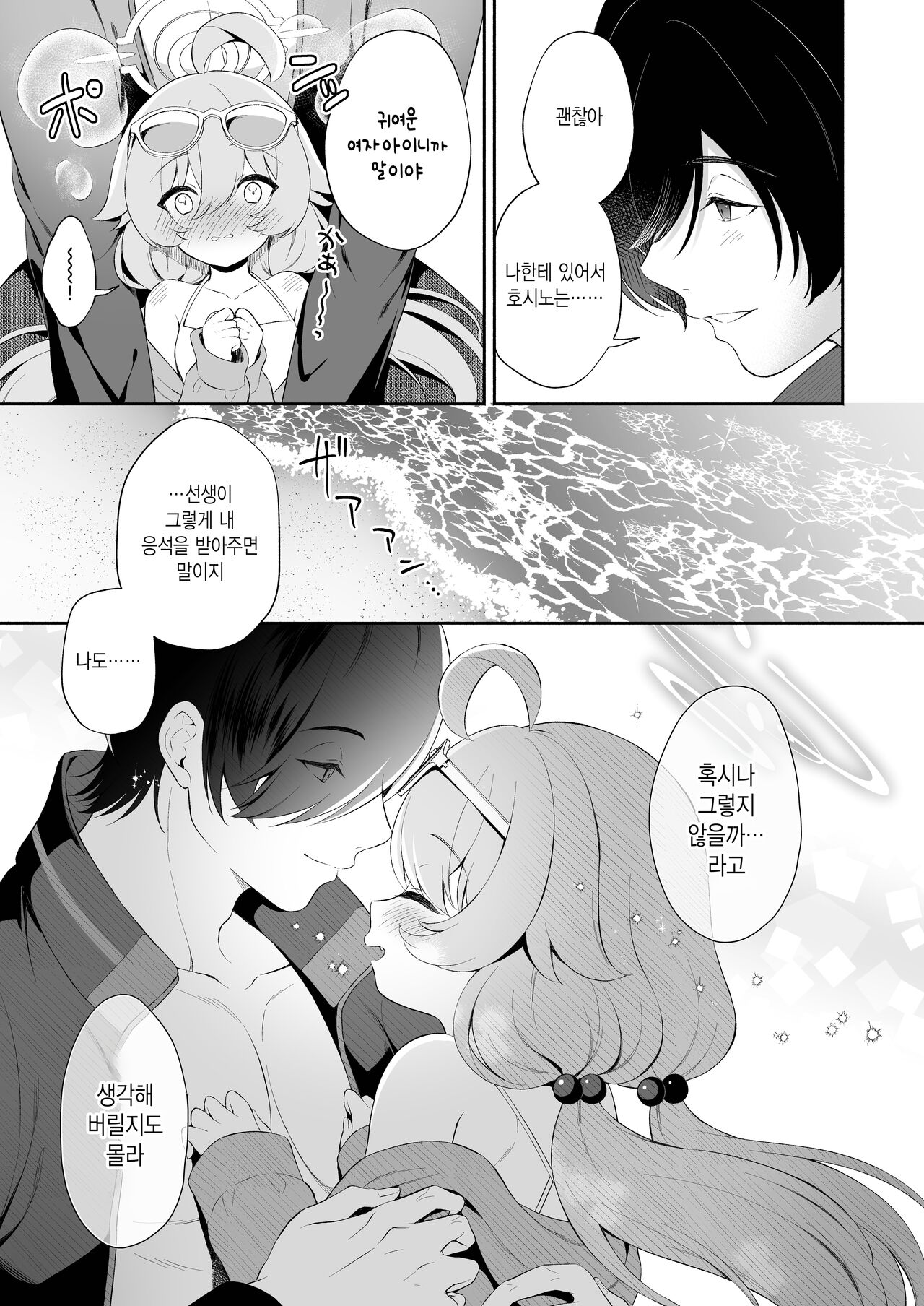 Torokeru Hoshino | 녹아내리는 호시노 page 6 full