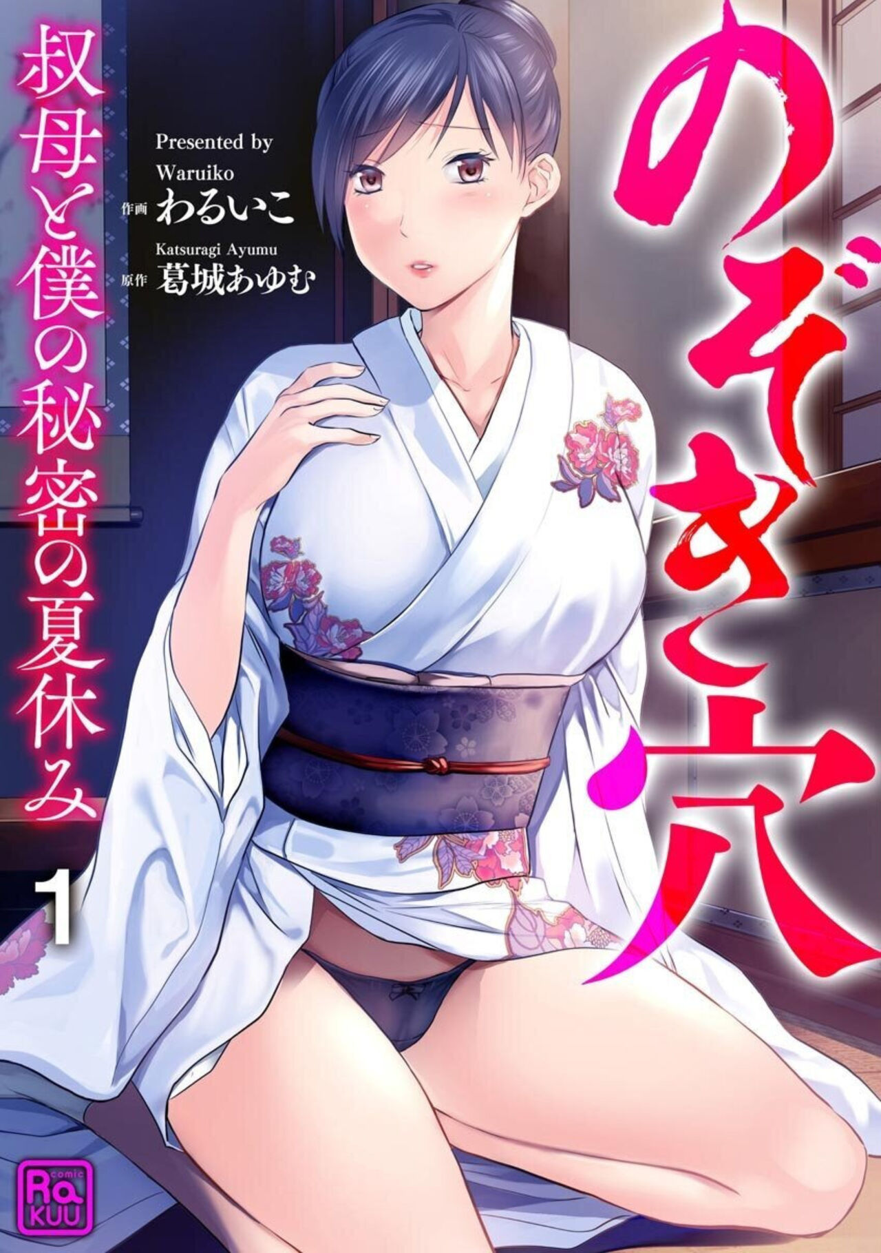 Nozoki ana oba to Boku no Himitsu no Natsuyasumi 1-2 page 1 full