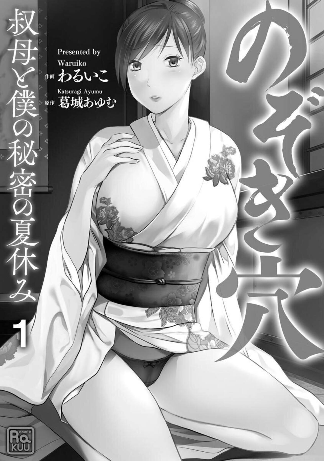 Nozoki ana oba to Boku no Himitsu no Natsuyasumi 1-2 page 2 full