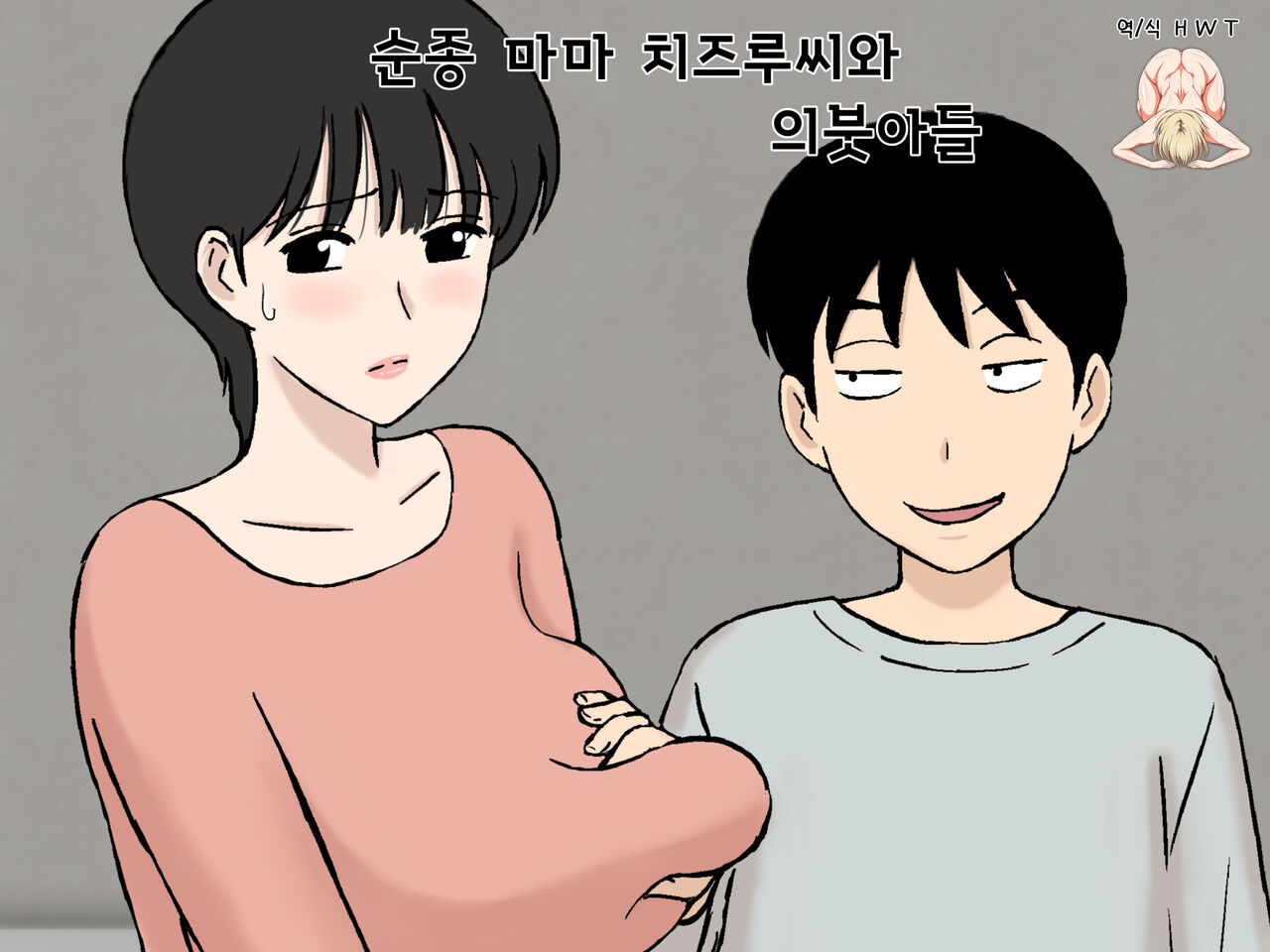 Juujun Mama no Chizuru-san to Otto no Tsurego | 순종 마마 치즈루씨와 의붓아들 page 1 full