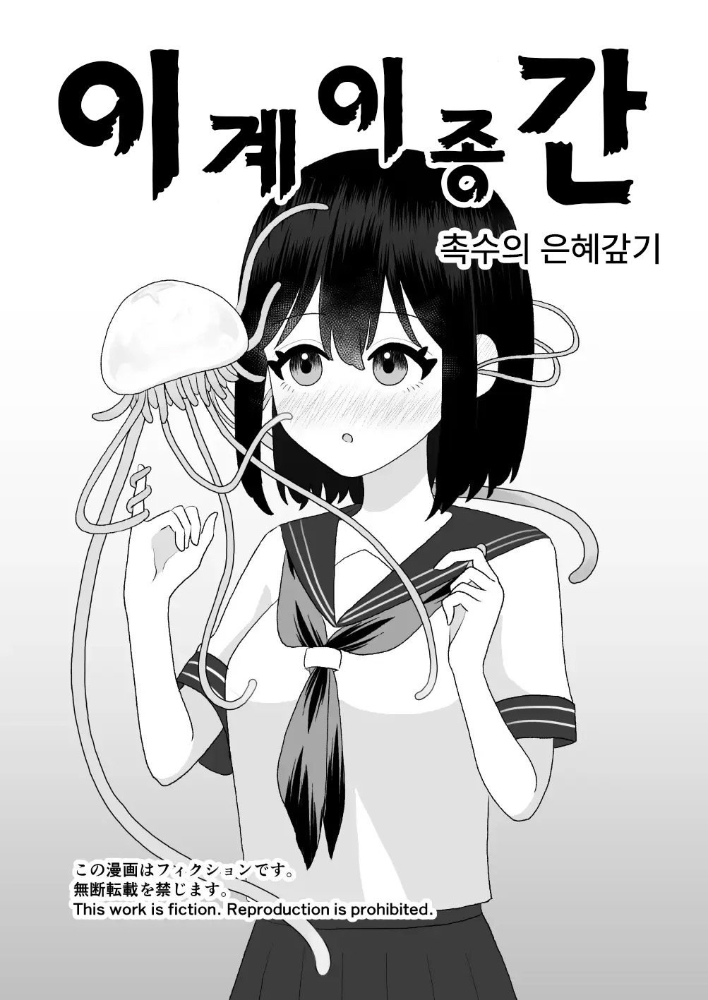 Ikai Ishukan ~Shokushu no Ongaeshi~ | 이계이종간 ~촉수의 은혜갚기~ page 3 full