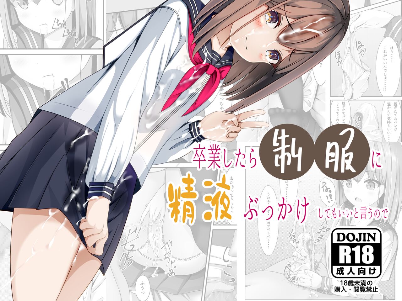 Sotsugyou Shitara Seifuku ni Seieki Bukkake Shitemo Ii to Iu no de | 졸업하면 교복에 정액 부카케 해도 된다고 해서 page 1 full