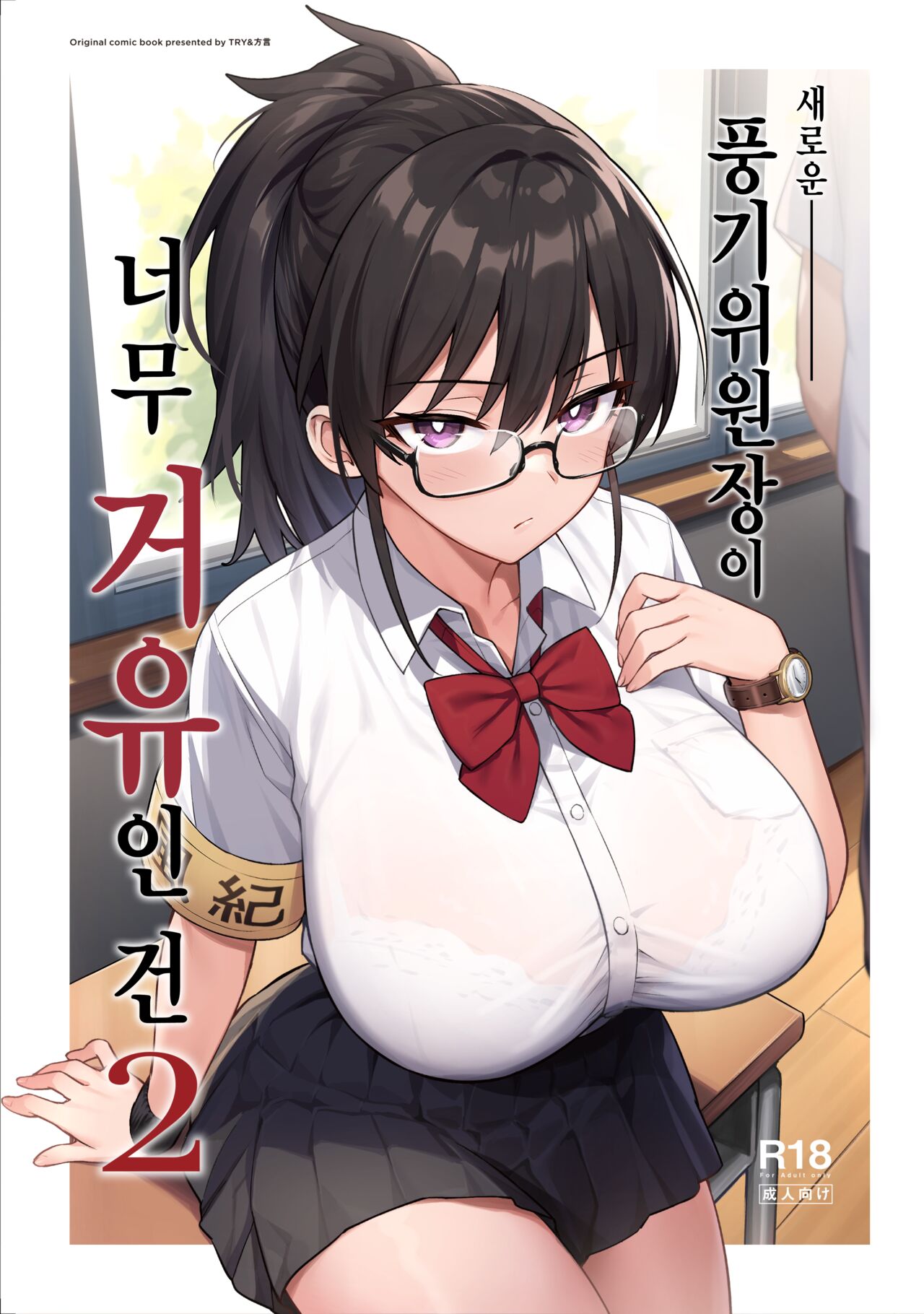 Atarashii Fuuki Iinchou ga Kyonyuu Sugiru Ken 2 page 1 full