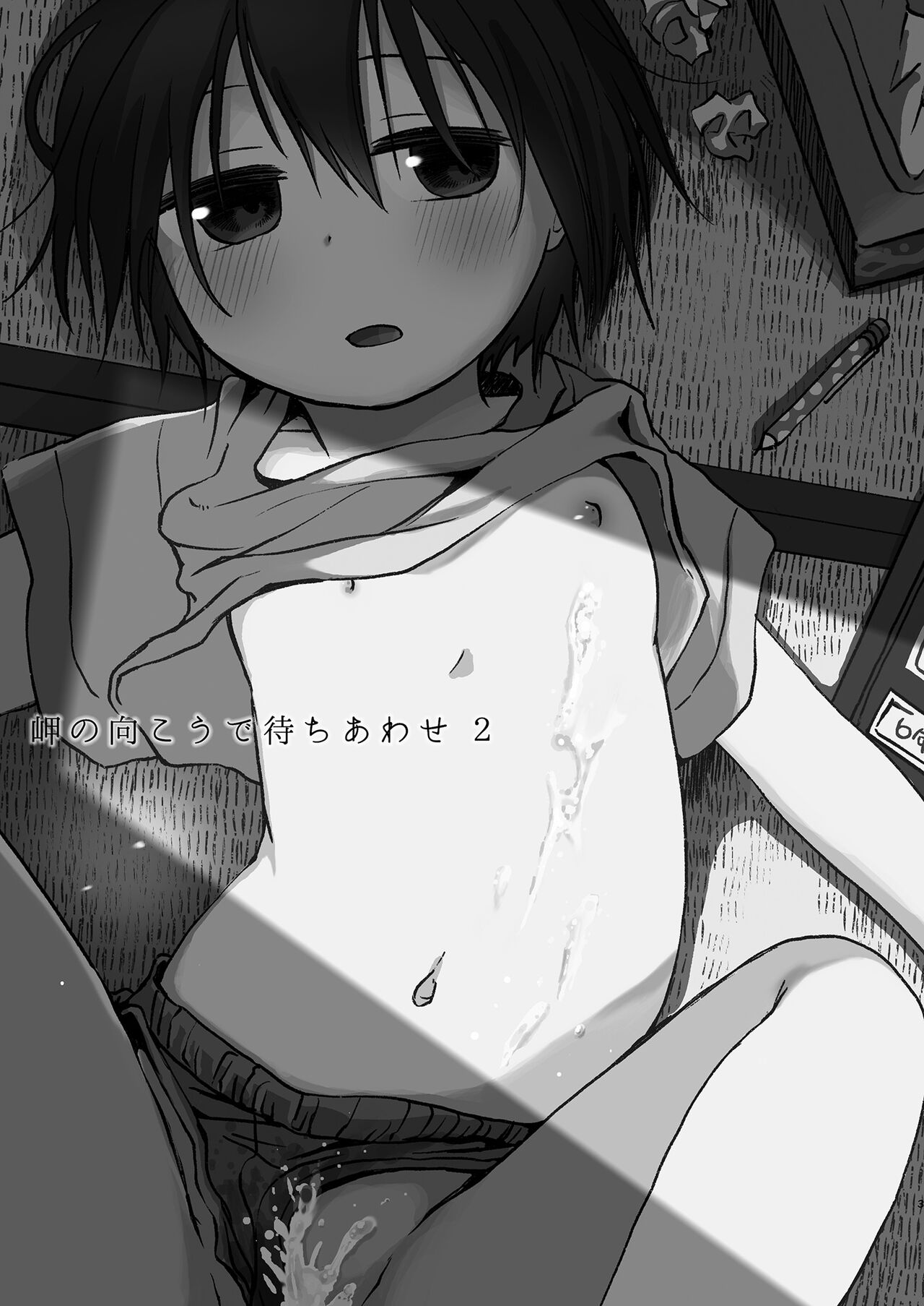岬の向こうで待ちあわせ2 page 3 full