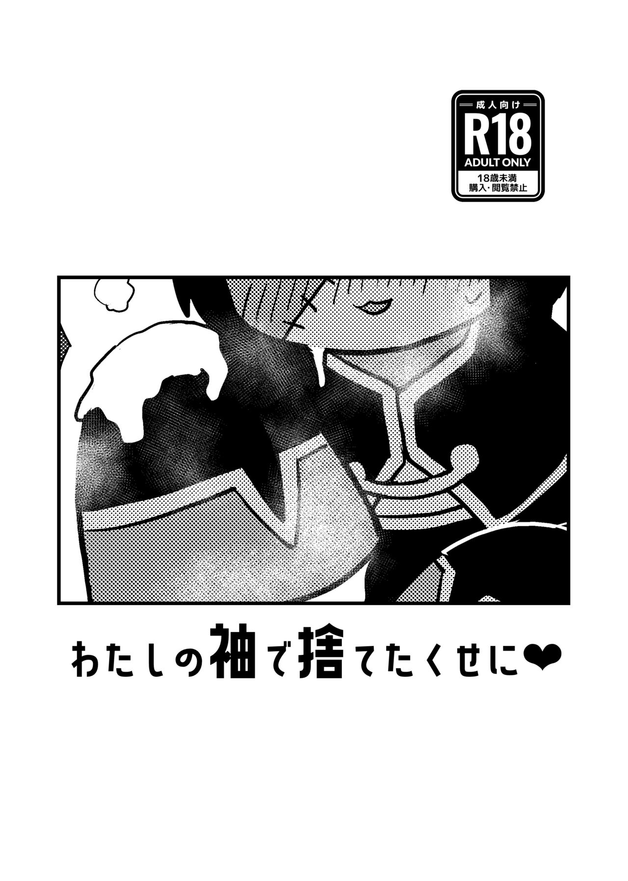 Watashi de Hajimete Suteta Kuse ni page 1 full