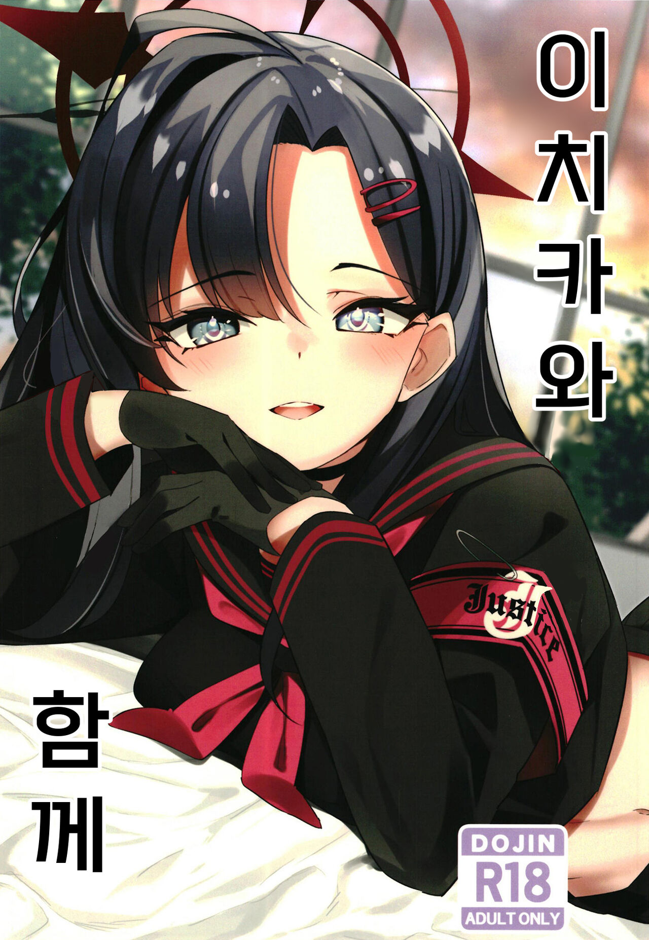 Ichika to Ishho | 이치카와 함께 page 1 full