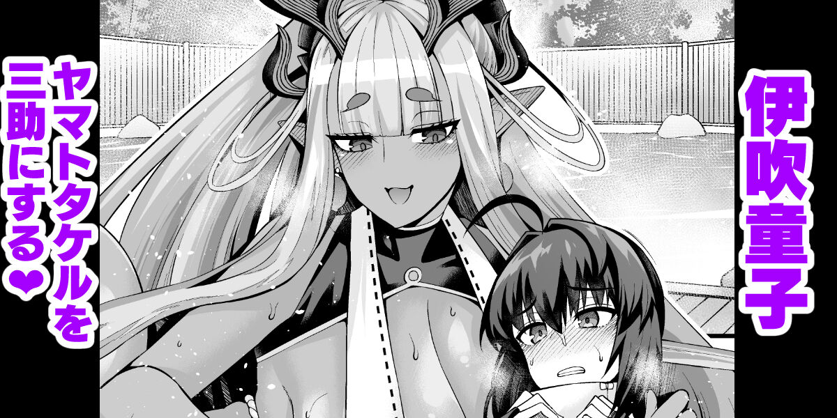 Ibuki dōji yamatotakeru o sansuke ni suru page 1 full