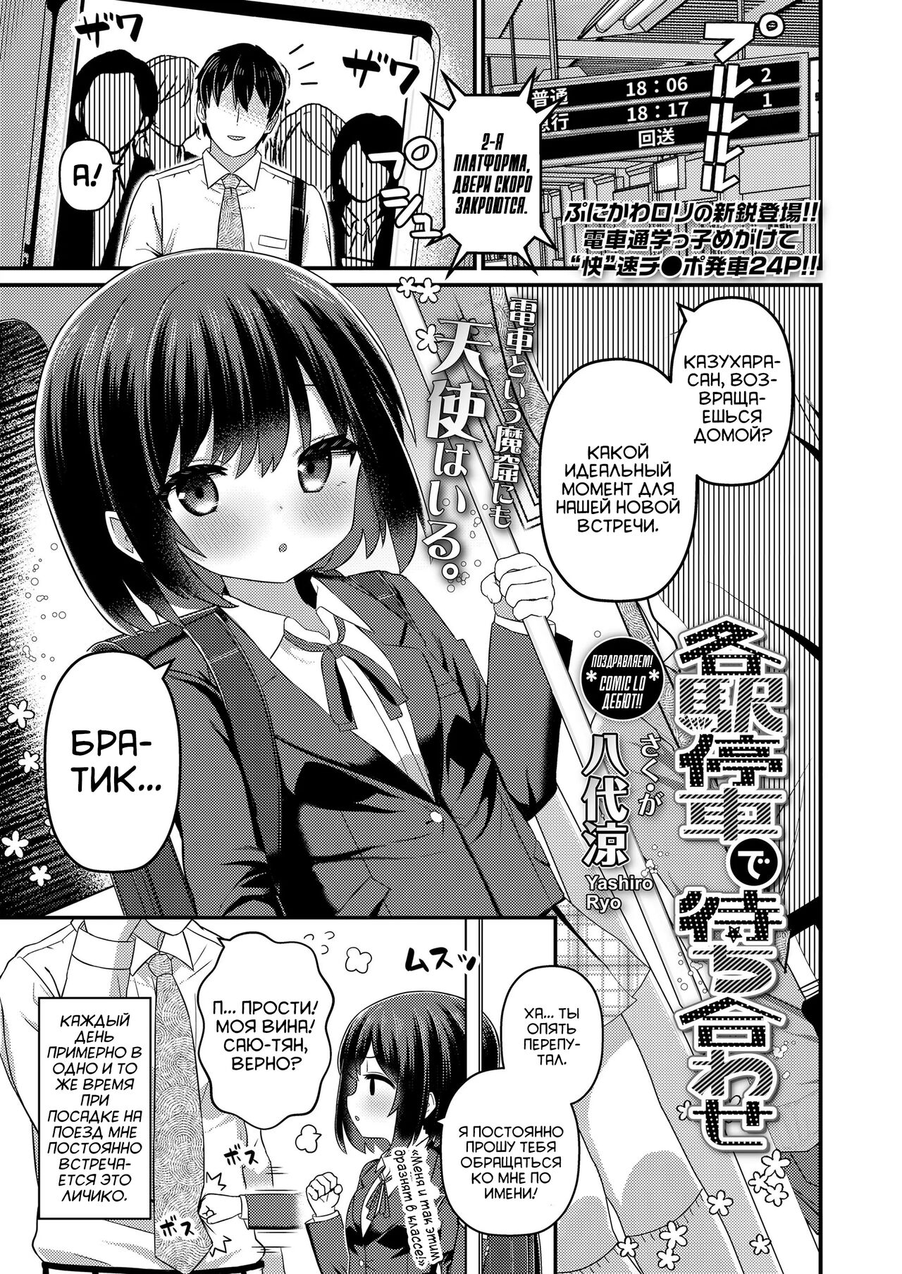 Kakueki Teisha de Machiawase | Встреча на пригородном вокзале page 1 full