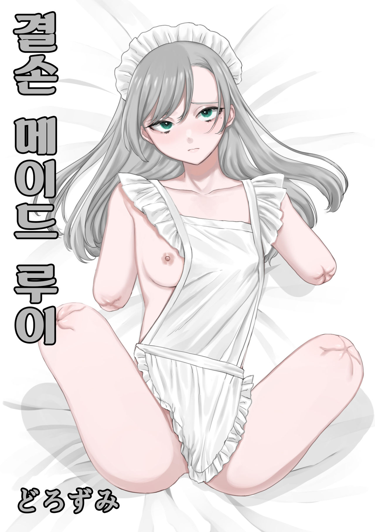 Kesson Maid Rui | 결손 메이드 루이 page 1 full