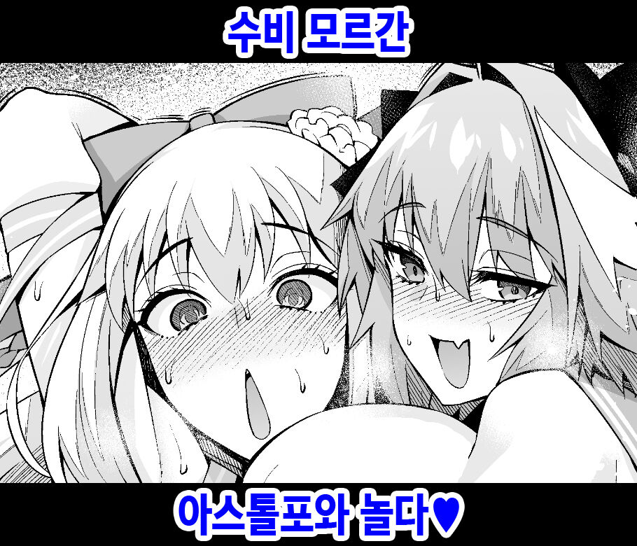 Morgan, Astolfo to Asobo | 수비 모르간, 아스톨포와 놀다♥ page 1 full