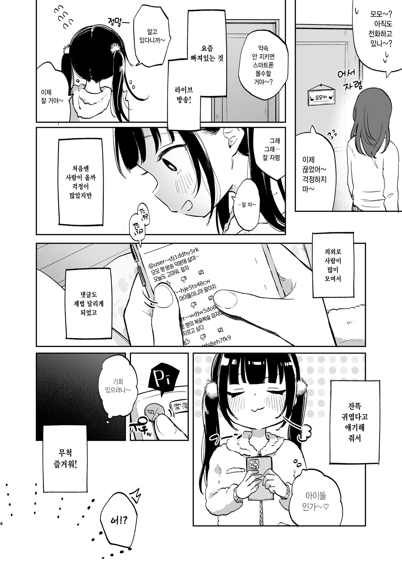 Shoumei Dekirun desu ka? Momo no Fan tte Koto | 증명할 수 있나요? 모모의 팬이라는 걸 page 4 full